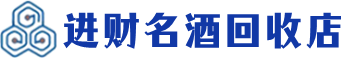 三沙市回收烟酒_三沙市回收烟酒公司_三沙市烟酒回收_三沙市进财烟酒回收店
